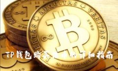 TP钱包购买法币的详细指南