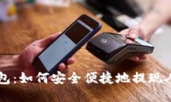TP钱包：如何安全便捷地提现人民币