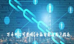  万币网站可靠吗？全面分析与用户指南