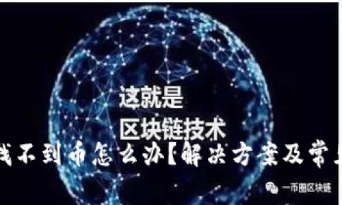 TP钱包中找不到币怎么办？解决方案及常见问题解答