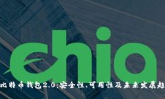 : 比特币钱包2.0：安全性、可用性及未来发展趋势