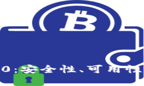 : 比特币钱包2.0：安全性、可用性及未来发展趋势
