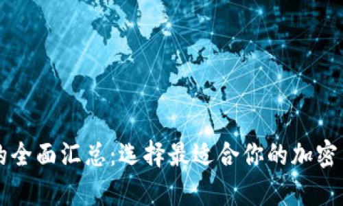 虚拟币钱包的全面汇总：选择最适合你的加密货币存储方案