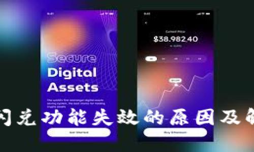 TP钱包闪兑功能失效的原因及解决方案