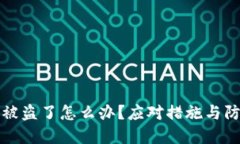 TP钱包被盗了怎么办？应对措施与防范指南