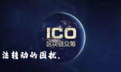 baaoti如何解决TP钱包中的资金无法转动的问题/b