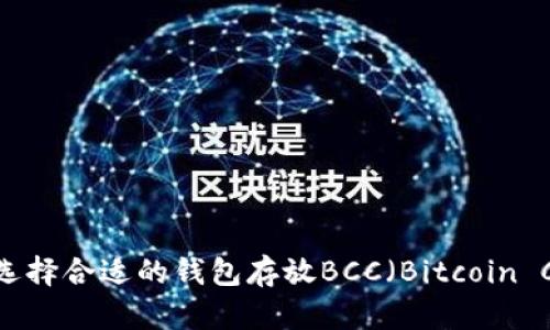 如何选择合适的钱包存放BCC（Bitcoin Cash）