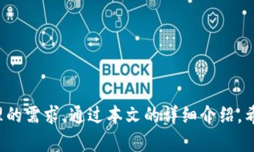    TP钱包官方下载：安全便捷的数字资产管理工具  / 

 guanjianci  TP钱包, 数字资产管理, 钱包下载, 加密货币, 安全钱包  /guanjianci 

 随着区块链技术的迅猛发展和数字资产的普及，越来越多的用户开始关注和使用各种类型的数字钱包。而TP钱包作为一个安全便捷的数字资产管理工具，受到了广泛的喜爱和使用。本文将为您详细介绍TP钱包，包括它的功能、下载方式、安全性以及常见问题的解答等内容，帮助您更加全面地了解这一款钱包工具。

一、TP钱包的功能介绍
TP钱包是一款专注于数字资产存储与管理的移动应用，支持多种主流加密货币的存储、转账与交易。它的主要功能可以归纳为以下几点：

1. **多币种支持**：TP钱包支持比特币、以太坊、币安币等多种主流数字资产，用户可以在一个钱包内管理多种货币，方便快捷。

2. **安全性高**：TP钱包采取了多重安全机制，包括私钥本地存储、指纹识别等功能，确保用户资产的安全。此外，TP钱包还支持助记词备份，方便用户在需要时快速恢复钱包。

3. **交易便捷**：无论是转账、交易还是资产交换，TP钱包都提供了便捷的操作界面，用户只需要输入金额和接收地址，即可轻松完成相关操作。

4. **去中心化**：TP钱包是一款去中心化的钱包工具，用户的资产完全掌握在自己手中，没有被第三方控制的风险。

5. **社区支持**：TP钱包拥有庞大的用户社区，用户可以在社区内获取最新的数字货币动态、项目资讯，甚至参与到不同的空投活动和社区活动中。

二、如何下载TP钱包
下载TP钱包非常简单，用户可根据自己的设备选择相应的下载方式。

1. **官网下载安装**：用户可以直接访问TP钱包官方网站，通常官网会提供最新版的下载链接。确保从官方网站下载，可以避免下载到修改版或盗版钱包。

2. **应用商店下载**：对于使用安卓或iOS系统的用户，可以直接在Android的应用商店或Apple的App Store中搜索“TP钱包”进行下载安装。官方发布的应用会有明确的开发者信息，用户在下载前可以事先确认。

3. **注意事项**：下载时请确保您的网络环境安全，尽量避免在公共WiFi环境下进行下载。此外，安装后首次使用时建议立即进行安全设置，如启用指纹识别、密码保护等。

三、TP钱包的安全性分析
安全性是用户在选择数字钱包时最为关注的点之一。TP钱包在安全性方面采取了多重保护措施：

1. **私钥保护**：TP钱包的私钥由用户个人保存，绝不存储于服务器上。这意味着即使钱包的服务器遭到攻击，用户的资产也不会受到影响。

2. **冷钱包存储**：部分用户的资产还可以选择存储在冷钱包中，这是一种离线的存储方式，可以有效避免网络攻击带来的威胁。

3. **助记词备份**：用户在创建钱包时会获得一组助记词，确保这些助记词的安全可以帮助用户在手机丢失或应用卸载后，快速恢复资产。

4. **交易确认机制**：TP钱包在进行转账或交易时，都会要求用户进行多次确认。这项功能能够有效预防误操作带来的资产损失。

5. **社区反馈与更新**：TP钱包团队会定期根据用户反馈进行更新，修复安全漏洞，提高用户体验，确保钱包的安全性不断提升。

四、常见问题解答
h4问题1：TP钱包支持哪些加密货币？/h4
TP钱包支持多种主流的加密货币，具体包括但不限于：

1. **比特币（BTC）**：作为最早的加密货币，比特币的广泛认可使其在所有钱包中的支持都非常必要。TP钱包为用户提供了比特币的存储和转账功能。

2. **以太坊（ETH）**：以太坊近几年发展迅速，尤其是在智能合约和去中心化应用（DApp）方面。TP钱包允许用户管理以太坊及其基于以太坊的代币。

3. **币安币（BNB）**：作为币安交易所的原生代币，BNB在多个场合被广泛使用，TP钱包对此也给予了支持。

4. **其他ERC20代币**：TP钱包支持所有符合ERC20标准的代币，使用户可以在其中存储自己的数字资产组合。

5. **更多币种**：除了上述币种，TP钱包还实时更新对其他数字资产的支持，用户可以通过官方公告获取最新资讯。

h4问题2：如何保证TP钱包的安全？/h4
保证TP钱包安全的几个要点有：

1. **私钥管理**：私钥是控制资产的唯一凭证，用户应当确保私钥的安全保管。TP钱包的私钥存储在用户设备中，用户不应向任何人泄露。

2. **定期备份**：用户应定期备份助记词或私钥，这样在手机丢失或钱包损坏的情况下，可以通过备份信息迅速恢复资产。

3. **启用安全功能**：TP钱包内置多项安全功能，例如指纹识别、Face ID等，用户应积极启用这些功能来提高安全性。

4. **定期更新软件**：随时关注TP钱包的版本更新，及时进行更新以获取最新的安全补丁。

5. **了解钓鱼网站**：用户应当注意防范钓鱼攻击，不要随便点击陌生的链接，确保只在官方网站下载、更新和使用TP钱包。

h4问题3：在TP钱包中如何进行交易？/h4
在TP钱包中进行交易的流程如下：

1. **打开钱包**：首先，用户需要打开TP钱包应用，并输入相应的密码或选择指纹识别进行登录。

2. **选择币种**：进入主页后，用户可以看到自己持有的各种数字货币。在交易之前，用户需要选择要使用的加密货币。

3. **输入金额**：选择好货币后，用户需要输入希望转账的金额，并添加接收方的地址。务必要仔细确认地址，确保发送无误。

4. **确认交易**：TP钱包会要求用户再次确认转账信息，确保无误后，用户点击确认进行交易。

5. **查看交易记录**：交易完成后，用户可以在TP钱包的交易记录中查看本次交易的详细信息，包括时间、金额及状态。

h4问题4：TP钱包的手续费是怎样的？/h4
TP钱包的手续费主要受以下几个因素影响：

1. **网络拥堵程度**：在区块链网络特别拥堵的情况下，交易的手续费可能会有所上涨。用户可根据情况，自行选择支付的手续费，以加快交易速度。

2. **转账币种**：不同的币种在手续费方面也可能存在差异，例如以太坊的Gas费通常高于比特币的手续费。

3. **应用政策**：TP钱包本身一般不设置额外的交易费用，但用户如在其他服务中进行资产交换或借贷，可能会存在服务费。

4. **手续费的设置**：在进行转账时，用户可以自行设置手续费的高低，更高的手续费可能会使交易优先处理，而较低的手续费则可能导致交易速度减慢。

h4问题5：TP钱包的风控机制是怎样的？/h4
TP钱包在风控方面采取多种措施，以保护用户的资产安全：

1. **实时监控系统**：TP钱包会不断监控应用的运行状态，并实时检测可疑活动或未授权的访问请求，保障用户资金安全。

2. **用户协议**：TP钱包使用前，用户需同意相关条款与条件，以确保用户对资产的风险有清晰的认识，并承担相应的责任。

3. **用户身份验证**：为了加强账户安全，TP钱包可能会定期要求用户进行身份验证，如邮箱验证、手机验证等，防止账户被盗用。

4. **风险提示机制**：在用户进行高风险操作时，TP钱包会有相应的提示，提醒用户注意控制风险，不要盲目操作。

5. **安全教育**：TP钱包还定期开展用户教育活动，通过公众号、社区分享等方式，普及数字资产相关知识，提升用户的防范意识。

综上所述，TP钱包作为一款优秀的数字资产管理工具，具备功能齐全、安全性高、交易便捷等优点，能够满足广大用户对于加密货币存储与管理的需求。通过本文的详细介绍，希望您能对TP钱包有更全面的了解，并在今后的使用中更好地保障自己的数字资产安全。