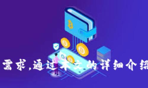    TP钱包官方下载：安全便捷的数字资产管理工具  / 

 guanjianci  TP钱包, 数字资产管理, 钱包下载, 加密货币, 安全钱包  /guanjianci 

 随着区块链技术的迅猛发展和数字资产的普及，越来越多的用户开始关注和使用各种类型的数字钱包。而TP钱包作为一个安全便捷的数字资产管理工具，受到了广泛的喜爱和使用。本文将为您详细介绍TP钱包，包括它的功能、下载方式、安全性以及常见问题的解答等内容，帮助您更加全面地了解这一款钱包工具。

一、TP钱包的功能介绍
TP钱包是一款专注于数字资产存储与管理的移动应用，支持多种主流加密货币的存储、转账与交易。它的主要功能可以归纳为以下几点：

1. **多币种支持**：TP钱包支持比特币、以太坊、币安币等多种主流数字资产，用户可以在一个钱包内管理多种货币，方便快捷。

2. **安全性高**：TP钱包采取了多重安全机制，包括私钥本地存储、指纹识别等功能，确保用户资产的安全。此外，TP钱包还支持助记词备份，方便用户在需要时快速恢复钱包。

3. **交易便捷**：无论是转账、交易还是资产交换，TP钱包都提供了便捷的操作界面，用户只需要输入金额和接收地址，即可轻松完成相关操作。

4. **去中心化**：TP钱包是一款去中心化的钱包工具，用户的资产完全掌握在自己手中，没有被第三方控制的风险。

5. **社区支持**：TP钱包拥有庞大的用户社区，用户可以在社区内获取最新的数字货币动态、项目资讯，甚至参与到不同的空投活动和社区活动中。

二、如何下载TP钱包
下载TP钱包非常简单，用户可根据自己的设备选择相应的下载方式。

1. **官网下载安装**：用户可以直接访问TP钱包官方网站，通常官网会提供最新版的下载链接。确保从官方网站下载，可以避免下载到修改版或盗版钱包。

2. **应用商店下载**：对于使用安卓或iOS系统的用户，可以直接在Android的应用商店或Apple的App Store中搜索“TP钱包”进行下载安装。官方发布的应用会有明确的开发者信息，用户在下载前可以事先确认。

3. **注意事项**：下载时请确保您的网络环境安全，尽量避免在公共WiFi环境下进行下载。此外，安装后首次使用时建议立即进行安全设置，如启用指纹识别、密码保护等。

三、TP钱包的安全性分析
安全性是用户在选择数字钱包时最为关注的点之一。TP钱包在安全性方面采取了多重保护措施：

1. **私钥保护**：TP钱包的私钥由用户个人保存，绝不存储于服务器上。这意味着即使钱包的服务器遭到攻击，用户的资产也不会受到影响。

2. **冷钱包存储**：部分用户的资产还可以选择存储在冷钱包中，这是一种离线的存储方式，可以有效避免网络攻击带来的威胁。

3. **助记词备份**：用户在创建钱包时会获得一组助记词，确保这些助记词的安全可以帮助用户在手机丢失或应用卸载后，快速恢复资产。

4. **交易确认机制**：TP钱包在进行转账或交易时，都会要求用户进行多次确认。这项功能能够有效预防误操作带来的资产损失。

5. **社区反馈与更新**：TP钱包团队会定期根据用户反馈进行更新，修复安全漏洞，提高用户体验，确保钱包的安全性不断提升。

四、常见问题解答
h4问题1：TP钱包支持哪些加密货币？/h4
TP钱包支持多种主流的加密货币，具体包括但不限于：

1. **比特币（BTC）**：作为最早的加密货币，比特币的广泛认可使其在所有钱包中的支持都非常必要。TP钱包为用户提供了比特币的存储和转账功能。

2. **以太坊（ETH）**：以太坊近几年发展迅速，尤其是在智能合约和去中心化应用（DApp）方面。TP钱包允许用户管理以太坊及其基于以太坊的代币。

3. **币安币（BNB）**：作为币安交易所的原生代币，BNB在多个场合被广泛使用，TP钱包对此也给予了支持。

4. **其他ERC20代币**：TP钱包支持所有符合ERC20标准的代币，使用户可以在其中存储自己的数字资产组合。

5. **更多币种**：除了上述币种，TP钱包还实时更新对其他数字资产的支持，用户可以通过官方公告获取最新资讯。

h4问题2：如何保证TP钱包的安全？/h4
保证TP钱包安全的几个要点有：

1. **私钥管理**：私钥是控制资产的唯一凭证，用户应当确保私钥的安全保管。TP钱包的私钥存储在用户设备中，用户不应向任何人泄露。

2. **定期备份**：用户应定期备份助记词或私钥，这样在手机丢失或钱包损坏的情况下，可以通过备份信息迅速恢复资产。

3. **启用安全功能**：TP钱包内置多项安全功能，例如指纹识别、Face ID等，用户应积极启用这些功能来提高安全性。

4. **定期更新软件**：随时关注TP钱包的版本更新，及时进行更新以获取最新的安全补丁。

5. **了解钓鱼网站**：用户应当注意防范钓鱼攻击，不要随便点击陌生的链接，确保只在官方网站下载、更新和使用TP钱包。

h4问题3：在TP钱包中如何进行交易？/h4
在TP钱包中进行交易的流程如下：

1. **打开钱包**：首先，用户需要打开TP钱包应用，并输入相应的密码或选择指纹识别进行登录。

2. **选择币种**：进入主页后，用户可以看到自己持有的各种数字货币。在交易之前，用户需要选择要使用的加密货币。

3. **输入金额**：选择好货币后，用户需要输入希望转账的金额，并添加接收方的地址。务必要仔细确认地址，确保发送无误。

4. **确认交易**：TP钱包会要求用户再次确认转账信息，确保无误后，用户点击确认进行交易。

5. **查看交易记录**：交易完成后，用户可以在TP钱包的交易记录中查看本次交易的详细信息，包括时间、金额及状态。

h4问题4：TP钱包的手续费是怎样的？/h4
TP钱包的手续费主要受以下几个因素影响：

1. **网络拥堵程度**：在区块链网络特别拥堵的情况下，交易的手续费可能会有所上涨。用户可根据情况，自行选择支付的手续费，以加快交易速度。

2. **转账币种**：不同的币种在手续费方面也可能存在差异，例如以太坊的Gas费通常高于比特币的手续费。

3. **应用政策**：TP钱包本身一般不设置额外的交易费用，但用户如在其他服务中进行资产交换或借贷，可能会存在服务费。

4. **手续费的设置**：在进行转账时，用户可以自行设置手续费的高低，更高的手续费可能会使交易优先处理，而较低的手续费则可能导致交易速度减慢。

h4问题5：TP钱包的风控机制是怎样的？/h4
TP钱包在风控方面采取多种措施，以保护用户的资产安全：

1. **实时监控系统**：TP钱包会不断监控应用的运行状态，并实时检测可疑活动或未授权的访问请求，保障用户资金安全。

2. **用户协议**：TP钱包使用前，用户需同意相关条款与条件，以确保用户对资产的风险有清晰的认识，并承担相应的责任。

3. **用户身份验证**：为了加强账户安全，TP钱包可能会定期要求用户进行身份验证，如邮箱验证、手机验证等，防止账户被盗用。

4. **风险提示机制**：在用户进行高风险操作时，TP钱包会有相应的提示，提醒用户注意控制风险，不要盲目操作。

5. **安全教育**：TP钱包还定期开展用户教育活动，通过公众号、社区分享等方式，普及数字资产相关知识，提升用户的防范意识。

综上所述，TP钱包作为一款优秀的数字资产管理工具，具备功能齐全、安全性高、交易便捷等优点，能够满足广大用户对于加密货币存储与管理的需求。通过本文的详细介绍，希望您能对TP钱包有更全面的了解，并在今后的使用中更好地保障自己的数字资产安全。