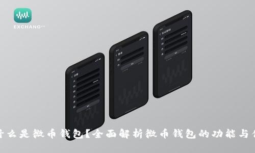 : 什么是微币钱包？全面解析微币钱包的功能与优势