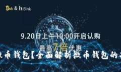 : 什么是微币钱包？全面解析微币钱包的功能与优