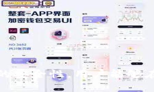    如何通过比特币钱包提升盈利能力  / 

 guanjianci  比特币钱包, 盈利技巧, 加密货币, 投资策略, 交易所  /guanjianci 

### 引言

随着数字货币的发展，比特币作为最早也是最知名的加密货币之一，其市场价值和应用范围不断扩大。作为比特币用户，一款合适的比特币钱包不仅能够安全存储资产，还可以通过一些策略提升盈利能力。本文将详细探讨比特币钱包如何提高盈利，通过分析不同类型的钱包、投资策略及实现盈利的方法。

### 什么是比特币钱包？

比特币钱包是用于存储、发送和接收比特币的工具。它的工作机制类似于传统的银行账户，但是却是去中心化的，不受任何中央机构控制。比特币钱包分为热钱包和冷钱包两种类型：

- **热钱包**：通常在线或者通过移动设备连接网络，适用于日常交易。例如，手机钱包和网页钱包。
- **冷钱包**：不与互联网连接，适合长期存储，是保护资产的好方式，比如硬件钱包和纸钱包。

随著加密货币市场的波动性，持有适合自己的比特币钱包显得尤为重要，它是提高盈利能力的第一步。

### 如何选择合适的比特币钱包？

在选择比特币钱包时，用户应考虑以下几个因素：

1. **安全性**：安全性是选择比特币钱包的首要考虑因素。确保所选钱包具有多重认证、私钥管理、以及备份恢复功能。
   
2. **易用性**：用户界面友好，操作简单，适合新手使用。

3. **支持的加密货币**：一些钱包不仅支持比特币，还支持其他加密货币，方便用户进行多币种投资。

4. **费用**：不同钱包在交易时可能收取不同的费用，如提现、转账等，用户应根据自己的需求选择合适的。

5. **技术支持**：查看钱包是否有良好的客户支持渠道，在遇到问题时能及时得到解决。

### 比特币钱包如何通过不同策略提升盈利？

#### 1. 选择适合的交易时机

比特币市场具有高度不确定性，价格波动频繁。通过详细的市场分析，用户可以选择合适的时机进行交易。例如，当价格相对较低时买入，等到价格上涨后再卖出。但是，掌握市场动态需要不断学习和实践。

#### 2. 使用手续费回扣的交易所

某些比特币钱包在连接交易所进行交易时，可能会提供手续费回扣。用户可以在这样的交易所进行交易，节省成本，从而提高盈利能力。

#### 3. 利用持币生息功能

一些比特币钱包或平台提供**持币生息**（或称为**staking**）的功能，用户可以将比特币存入钱包中获得一定利息。这种方法适合长期投资者，通过持有资产获取被动收入。

#### 4. 多样化投资组合

在比特币钱包中，用户可以将资金分散投资于不同的加密资产，而非只依赖比特币。通过合理配置多种数字资产，降低风险的同时也可能提高整体盈利。

#### 5. 利用技术分析进行决策

针对比特币及其他加密货币进行技术分析，寻找价格趋势，以及买入和卖出的信号，通过数据分析辅助交易决策，从而可能提高投资盈利。

### 可能相关的问题

#### 问题一：比特币钱包安全吗？

比特币钱包的安全性取决于多个因素，包括钱包类型、用户的安全意识、以及如何管理私钥。热钱包虽然方便使用，但若不保管好，可能会受到黑客攻击。冷钱包安全性更高，但使用时可能存在不便。总的来说，无论何种钱包，用户都应遵循以下几点确保安全：

1. **备份私钥和助记词**：常常备份私钥和助记词，并将其保存在安全的地方，避免丢失。

2. **启用两步认证**：开启多重身份验证，增加账户安全性。

3. **定期更新软件**：及时更新钱包软件到最新版本，以防漏洞被利用。

4. **不要在公共网络上交易**：使用众多交易时，确保使用安全可靠的网络环境，避免在公共Wi-Fi上进行交易。

通过上述方法，可以大大提高比特币钱包的安全性，降低损失风险。

#### 问题二：如何有效管理比特币投资？

有效管理比特币投资首先需要设定明确的目标和风险承受能力。用户可以考虑以下策略：

1. **制定投资计划**：明确投资目标，设定资金分配和预期收益。

2. **定期审查投资组合**：定期检查投资组合，以确保符合市场变化和自身的投资目标。

3. **学习市场动态**：关注行业动态，学习比特币及区块链的最新技术，以便做出更好的投资决策。

4. **设定止损和止盈点**：为每次交易设定止损和止盈点，以控制风险和保护利润。

5. **心理素质管理**：避免因市场波动而影响情绪，不轻易跟风或冲动交易，通过科学的数据支持决策。

通过这些方式，可以有效管理比特币投资，实现更好的盈利潜力。

#### 问题三：应选择热钱包还是冷钱包？

选择热钱包还是冷钱包，与用户的使用场景及需求密切相关。

- **热钱包**：适合频繁交易的用户，需要实时访问资金的便利性。大多数应用程序及网络钱包都属于此类。然而，热钱包通常更容易受到网络攻击，适合持有小额资金。

- **冷钱包**：适合长期持有比特币的投资者，特别是那些希望最大限度地保护资产的人。冷钱包如硬件钱包和纸钱包，不容易受到黑客攻击，但相对没有热钱包便捷。

总的来说，理想的情况是结合使用，日常小额交易使用热钱包，长期投资可以储存在冷钱包中，以保证资产的安全性。

#### 问题四：比特币投资的风险有哪些？

比特币投资的风险主要包括：

1. **价格波动风险**：比特币的价格非常波动，短时间内可能出现大幅上涨或下跌，投资者需有心理准备。

2. **安全风险**：如前所述，热钱包可能面临网络攻击和盗窃的风险，用户需实施必要的安全防护。

3. **法律风险**：不同国家对加密货币的监管政策不同，用户需警惕相关法规的变化，随时调整投资策略。

4. **技术风险**：比特币技术和协议可能会发生变化，对投资产生影响，用户需保持学习。

5. **市场流动性风险**：在市场极端情况下，某些交易对可能缺乏流动性，导致交易困难或价格波动加剧。

调查清楚以上风险，并制定相应的投资策略和风险管理计划，是投资比特币的重要一步。

#### 问题五：为什么要使用比特币钱包？

比特币钱包的使用具有多重优势：

1. **安全存储**：相较于在交易所存放比特币，使用钱包存储比特币更加安全，尤其是冷钱包可防止黑客攻击。

2. **提高控制权**：使用比特币钱包能让用户对自己的资产有更多掌控权，防止资金被冻结或无法访问的情况。

3. **便于交易**：比特币钱包通常集成了多种功能，用户可以方便地进行转账和接收比特币。

4. **多样化的应用**：许多钱包不仅支持比特币，且支持多种加密货币，为用户提供了更多选择。

5. **私密保护**：使用比特币钱包能在一定程度上保护用户的隐私，避免被追踪。

### 结论

选择合适的比特币钱包并运用精准的策略，可以有效地提高投资的盈利潜力。通过分析市场、学习稳妥的投资策略、合理分配资产及提升钱包的安全性，用户能够在波动的加密货币市场中占据有利地位。希望本文能够为您提供有效的指导。