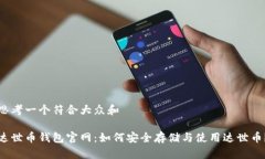 思考一个符合大众和达世币钱包官网：如何安全