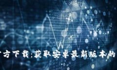 TP钱包官方下载：获取安卓最新版本的全面指南