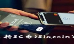 : 如何找到支持SC币（Siacoin）的钱包平台？