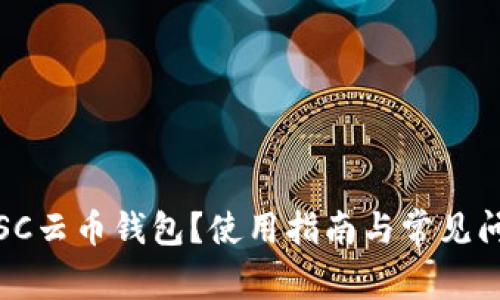 什么是SC云币钱包？使用指南与常见问题解答
