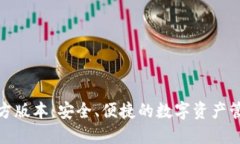 : TP钱包官方版本：安全、便捷的数字资产管理解