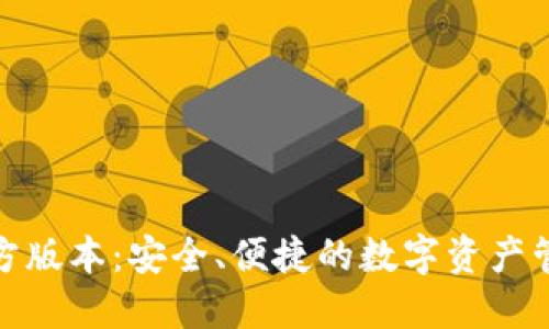 : TP钱包官方版本：安全、便捷的数字资产管理解决方案