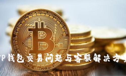 TP钱包交易问题与客服解决方案