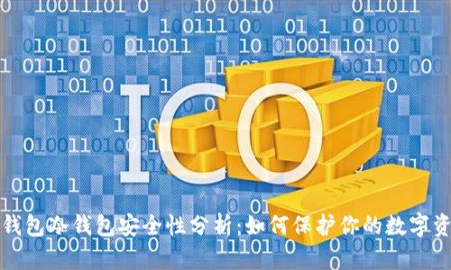 TP钱包冷钱包安全性分析：如何保护你的数字资产