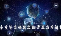 多重签名的英文翻译及应用解析