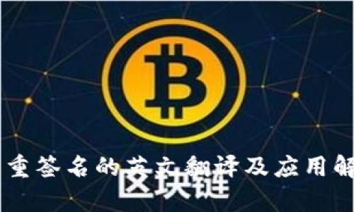 多重签名的英文翻译及应用解析