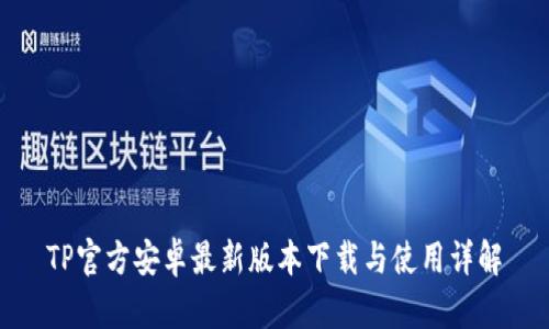 TP官方安卓最新版本下载与使用详解