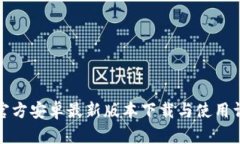 TP官方安卓最新版本下载与使用详解