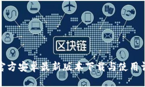 TP官方安卓最新版本下载与使用详解