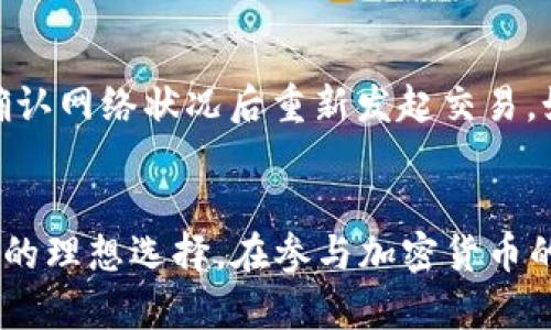   如何在TP钱包中创建BSC（币安智能链）账户的详细指南 / 
 guanjianci TP钱包, BSC, 币安智能链, 创建钱包, 加密货币 /guanjianci 

引言
随着区块链技术的迅猛发展，越来越多的用户开始关注去中心化金融（DeFi）和加密货币投资。而币安智能链（BSC）因其低交易费用和快速确认时间，成为了许多用户所青睐的链条之一。在此背景下，TP钱包作为一款多链钱包，如何创建BSC账户就显得尤为重要。本文将为你详细介绍如何在TP钱包中创建BSC账户，并且探讨与此相关的多个问题。

一、什么是TP钱包?
TP钱包是一款支持多种区块链资产的数字钱包，用户可以通过它存储、交易和管理广泛的数字资产。与传统钱包相比，TP钱包具有去中心化、用户私钥自控等优势，使用户可以更加安全地管理自己的数字资产。
其中，TP钱包除了支持以太坊（ETH）、比特币（BTC）等主流币种，还支持包括币安智能链（BSC）在内的多条链。这使得TP钱包成为了一个非常方便的选择，尤其对于想要参与DeFi或者NFT的用户。

二、在TP钱包中创建BSC账户的步骤
创建BSC账户其实并不复杂，以下是详细步骤：

h4步骤1：下载并安装TP钱包/h4
首先，你需要从TP钱包的官方网站或应用商店下载并安装TP钱包的APP。根据手机操作系统选择合适的版本进行安装。

h4步骤2：打开TP钱包并创建新钱包/h4
打开TP钱包后，你会看到一个欢迎界面，点击“创建钱包”或“新钱包”选项。如果你之前已经有钱包，则可以选择“导入钱包”。

h4步骤3：设置钱包密码/h4
在创建新钱包的过程中，系统会要求你设置一个强密码。这个密码将用于保护你的钱包安全，请务必牢记此密码。

h4步骤4：备份助记词/h4
创建成功后，TP钱包会生成一组助记词，用于恢复钱包。务必将其妥善备份并保存在安全的地方，这一步骤非常重要，因为失去助记词将意味着你无法恢复钱包。

h4步骤5：切换到BSC网络/h4
完成钱包的创建后，用户默认是在以太坊网络。要在TP钱包中使用BSC，你需要手动切换网络。在钱包的操作界面中，找到网络选择选项，点击后选择“币安智能链（BSC）”。

h4步骤6：查看你的BSC地址/h4
切换至BSC网络后，你将能够看到你的BSC地址。这个地址可以用于接收BSC资产，如BNB、USDT等。

三、在TP钱包中操作BSC资产
成功创建BSC账户后，用户可以在TP钱包中进行多种操作。以下是一些常见的操作：

h4发送与接收BSC资产/h4
用户可以通过TP钱包轻松地发送和接收BSC网络上的资产。只需点击“发送”或“接收”功能，输入地址和金额即可完成交易。务必确认接收地址的正确性，以免资金丢失。

h4参与DeFi和流动性挖矿/h4
通过TP钱包，用户可以参与各种DeFi项目和流动性挖矿。用户可以选择合适的DeFi协议，将自己的BSC资产进行交易或质押，以获取潜在的收益。

h4兑换资产/h4
TP钱包支持跨链兑换功能，用户可以在TP钱包内方便地进行资产兑换。例如，将ETH换为BNB，或将USDT换为其他代币。而且交易手续费相对较低，用户可以在无缝的界面中完成资产转换。

四、常见问题解答

h41. 如何查看我的BSC资产?/h4
在TP钱包中查看BSC资产非常简单。只需确保你已经切换到BSC网络。然后，在主界面上，你会看到你的BSC余额以及支持的代币。如果你没有看到某些代币，可能是因为它们未显示在你的钱包中。这时，你可以通过“添加代币”功能，手动输入合约地址来显示这些代币。

h42. TP钱包的安全性如何?/h4
TP钱包的安全性主要体现在几个方面。首先，TP钱包是去中心化的，用户的私钥由用户本人掌控，而不是储存在中心服务器上。这就大大降低了黑客攻击的风险。此外，TP钱包支持多重加密和生物识别技术，增加了钱包的安全性。最后，钱包定期进行安全审计，确保其代码没有漏洞和后门，从而保护用户资产安全。

h43. 如何导入已有的BSC钱包到TP钱包中?/h4
如需导入已有的BSC钱包，打开TP钱包后，选择“导入钱包”选项。接下来，输入你的助记词或私钥，并设置新的钱包密码。完成后，你的BSC资产将自动显示在TP钱包中。需要注意的是，在导入过程中，请确保网络环境的安全，以防你的私钥或助记词被泄露。

h44. 如果我忘记了钱包密码，怎么办?/h4
如果你忘记了TP钱包的密码，通常是无法直接找回的。为了保护用户的资产安全，钱包在设计时是采取了严格的隐私机制。你可以使用助记词来恢复钱包，这通常是找到钱包的唯一途径。因此，创建钱包时，务必将助记词保存在安全的地方。

h45. 如何处理BSC网络中的交易失败?/h4
有时在BSC网络中进行交易时，可能会出现交易失败的情况。这可能是由于网络拥堵、手续费设置过低等原因导致。用户可以在交易时适当提高手续费，或者确认网络状况后重新发起交易。如果交易失败导致资产丢失，通常也是无法找回的，所以建议用户在进行交易时，要仔细检查信息。

总结
通过本文的介绍，相信你对如何在TP钱包中创建BSC账户有了更加清晰的理解。TP钱包不仅简化了用户的操作，而且提供优秀的安全性，是用户管理加密资产的理想选择。在参与加密货币的交易和投资时，务必记得保存好你的助记词，不要轻信陌生链接，以保护你的资产安全。