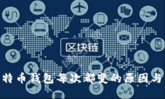 : 比特币钱包每次都变的原因与影响