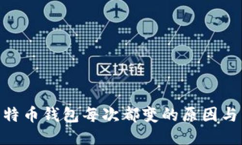 : 比特币钱包每次都变的原因与影响