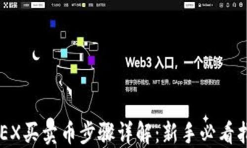 
OKEX买卖币步骤详解：新手必看指南