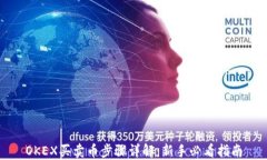 OKEX买卖币步骤详解：新手必看指南