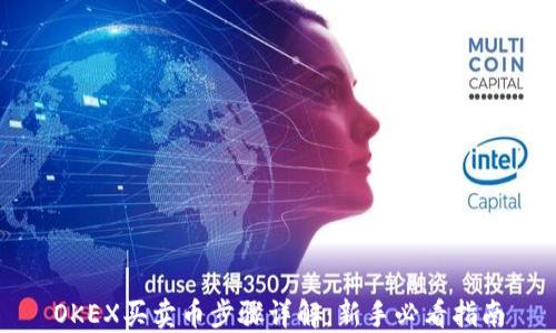 
OKEX买卖币步骤详解：新手必看指南