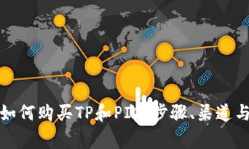 全面解析如何购买TP和PIG：步骤、渠道与注意事项