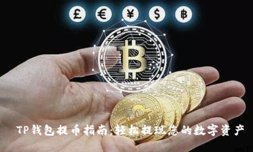 TP钱包提币指南：轻松提现您的数字资产