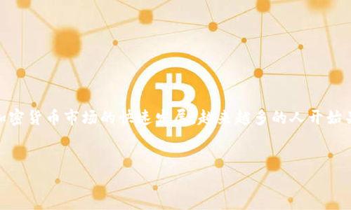 活力币钱包是一个越来越受到关注的数字货币存储和交易工具。它允许用户安全地存储、接收和发送各种加密货币，同时也提供了便捷的交易和投资功能。随着加密货币市场的快速发展，越来越多的人开始关注如何高效、安全地管理自己的数字资产。本文将深入探讨活力币钱包的各个方面，包括它的优势、使用方法、常见问题等，帮助用户更好地理解和使用这一工具。

活力币钱包br
活力币钱包：安全、便捷的数字货币管理工具
