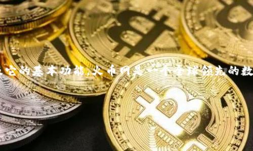 火币网钱包地址怎么用是一个许多加密货币用户常常会遇到的问题。要理解火币网钱包地址的使用，先要明白火币网是什么以及它的基本功能。火币网是一个全球领先的数字资产交易平台，为用户提供数字货币的交易、存储和管理服务。而火币网钱包则是平台内用于存放和管理用户数字资产的地方。

为了方便大家理解火币网钱包地址的使用，以下是详细的阐述：

如何使用火币网钱包地址进行数字资产管理