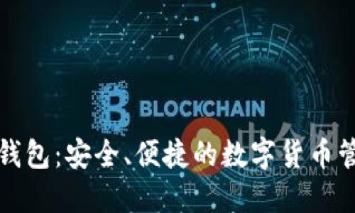 联合币钱包：安全、便捷的数字货币管理工具