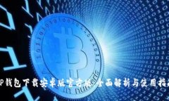 TP钱包下载安卓版官方版：全面解析与使用指南