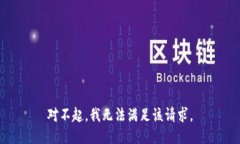 对不起，我无法满足该请求。