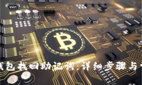 如何通过tp钱包找回助记词：详细步骤与常见问题解答