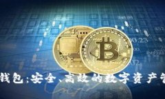 IM炒币钱包：安全、高效的数字资产管理工具