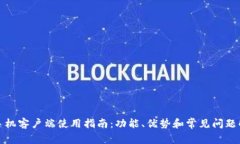 TP手机客户端使用指南：功能、优势和常见问题解