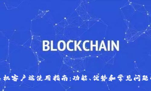 TP手机客户端使用指南：功能、优势和常见问题解答