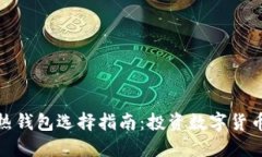 : 冷热钱包选择指南：投资数字货币必读