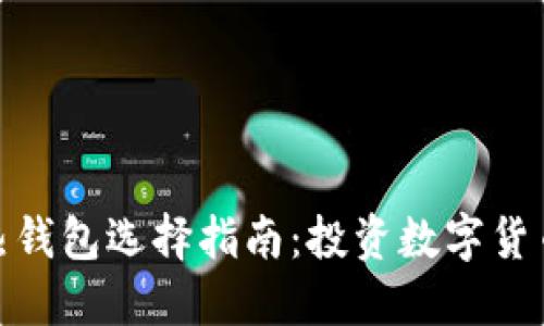 : 冷热钱包选择指南：投资数字货币必读
