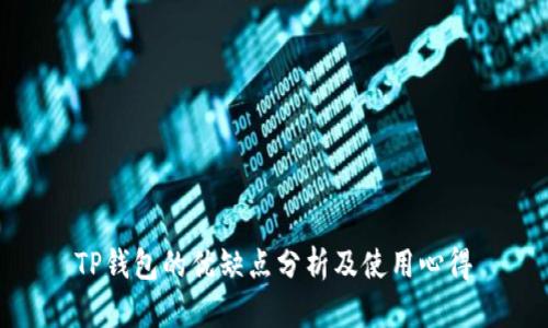 TP钱包的优缺点分析及使用心得