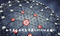 如何在火币钱包中存入ETH（以太坊）